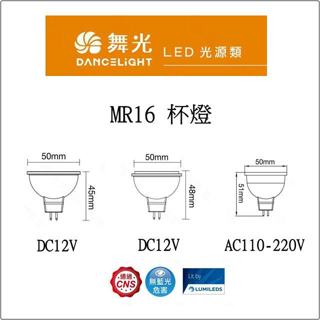 舞光 LED MR16 6w 8w 杯燈 燈泡 投射燈泡 全電壓 6W