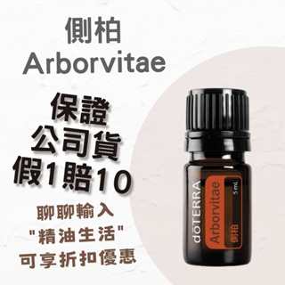 本月促銷 多特瑞 doTERRA 側柏 5ml 保證原廠公司貨