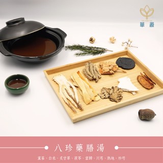 八珍藥膳湯 ｜多人份｜藥膳調理包｜燉補｜料理包｜｜食補湯｜火鍋湯底｜素食｜黨篸白朮炙甘草茯苓當歸川芎熟地炒芍