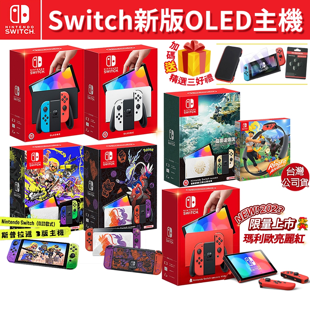 任天堂 NS Switch 遊戲 OLED 主機【贈三好禮】現貨免運 動森 朱紫 紅藍 主機 台灣公司貨 esoon電玩