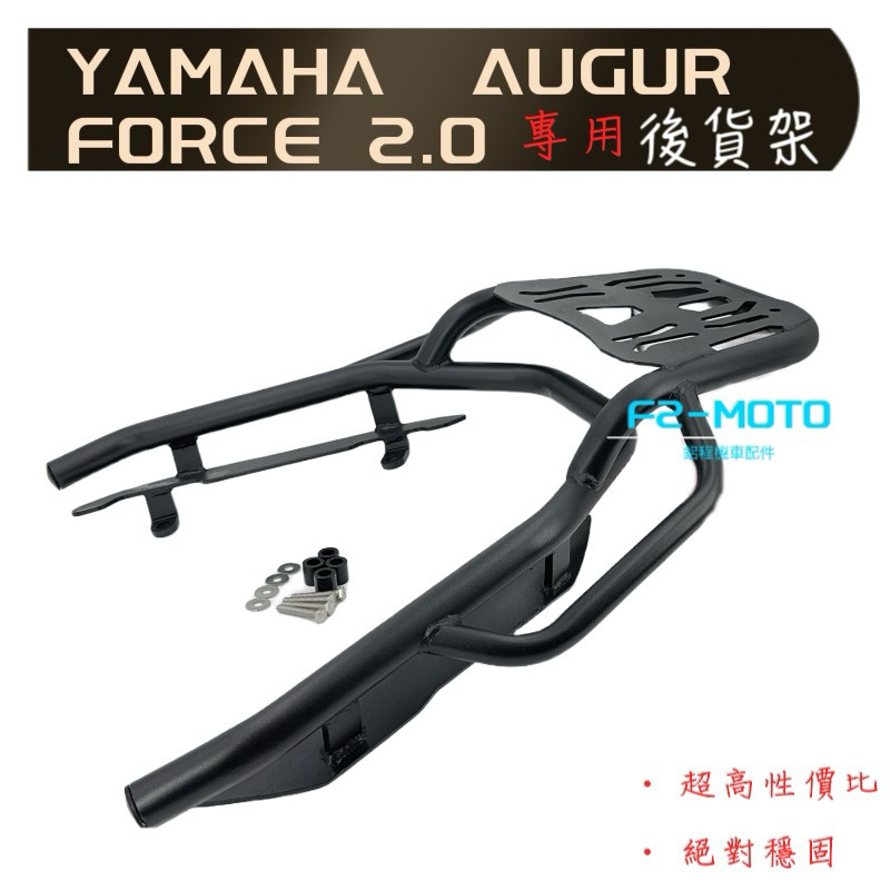 YAMAHA AUGUR 歐格 FORCE2.0 後貨架🔆漢堡架 行李箱 鋁箱 F2MOTO環島 置物 bracket