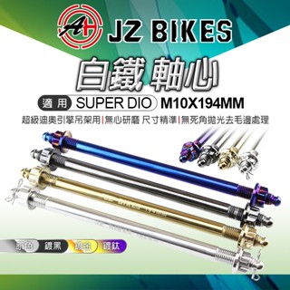 傑能 JZ 白鐵引擎心 吊架心 引擎軸心 引擎芯 引擎吊架心 M10X194MM 適用 SUPER DIO 迪奧