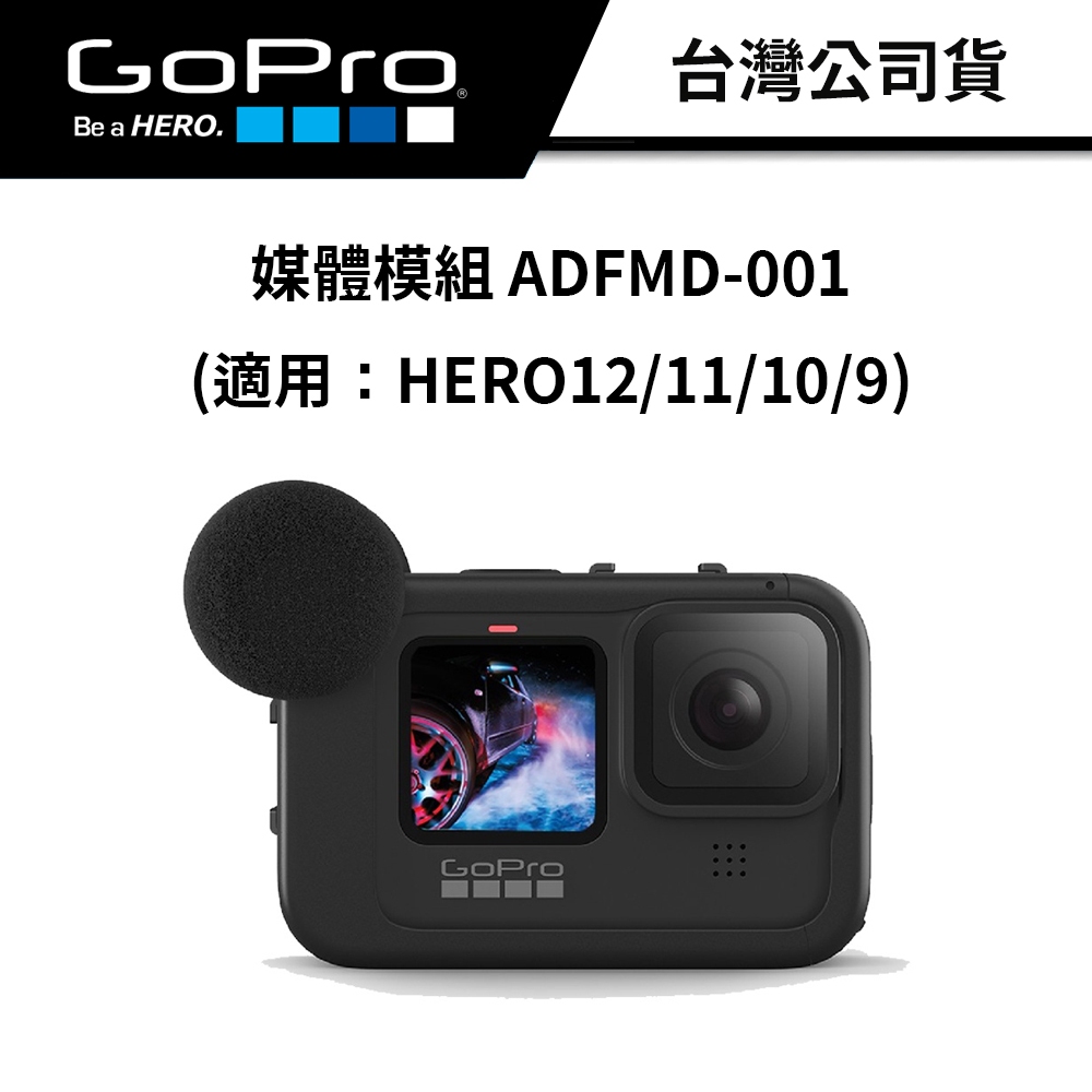 GOPRO 媒體模組 ADFMD-001 (公司貨) #HERO12/11/10/9