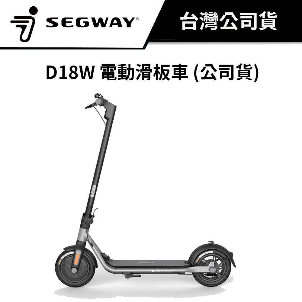 Segway D18W 電動滑板車 (公司貨 - 原廠直送) #滑板車 #折疊式滑板車 #代步車 #賽格威