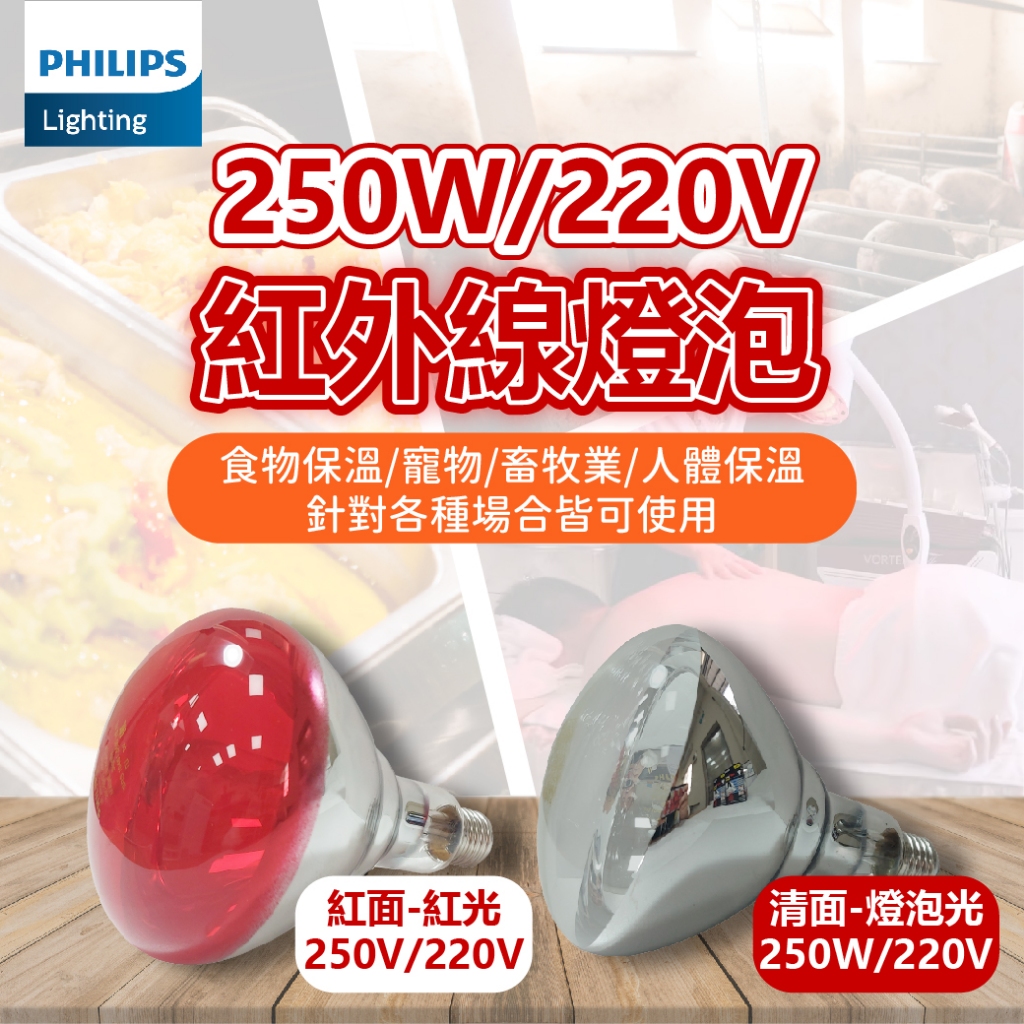 [喜萬年] 飛利浦 250W 220V 110V E27 紅外線燈泡 溫熱燈泡 保溫燈泡 紅面 清面 保溫 保溫燈