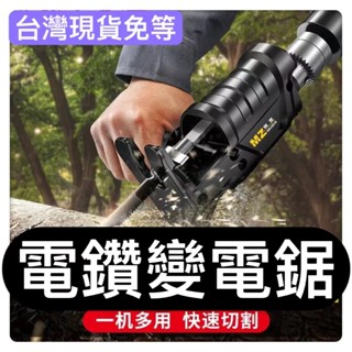 電鋸轉換器木工DIY鋸手鋸鋸樹水電工具神器居家生活鋸條電鑽變電鋸電鋸轉換頭小型電鋸電動螺絲起子變電鋸金屬鋸木頭鋸子