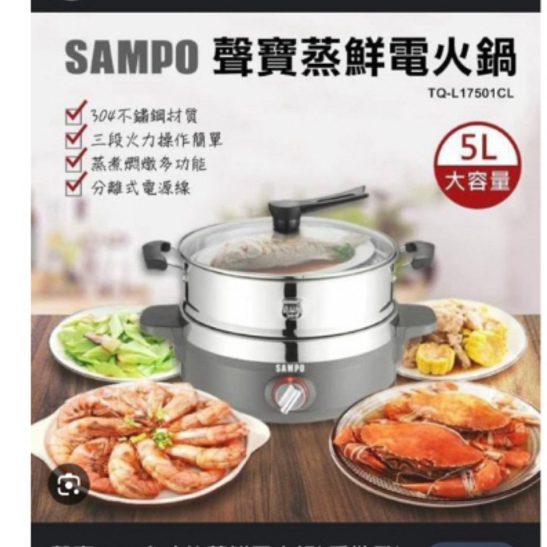 全新二手賣-SAMPO聲寶5公升蒸鮮電火鍋TQ- L17501CL蒸煮悶燉鍋$899