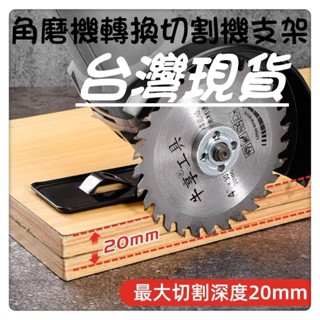DIY工具角磨機手磨機磨光機變切割機改裝電鋸電圓鋸角磨機支架變切割機轉換底座多功能木頭金屬瓷磚萬用切割工具套裝安全罩木工