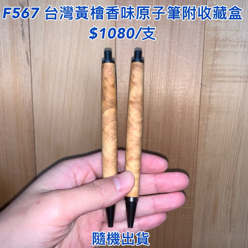 【元友】 #F567 H 台灣黃檜 台灣檜木 原子筆 🖊️原木筆 檜木製作筆 檜木筆 木藝品 香味 紋路美