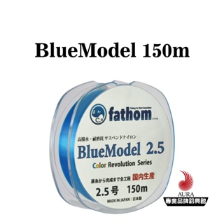 【fathom】道⽷BlueModel 日本製尼龍 釣魚線 | AURA專業品牌釣具館