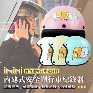 【 iMiniDV X4C 行車記錄器 角落小夥伴 】角落生物 安全帽 內建式 1080p 高畫質 智慧 3/4罩 機車