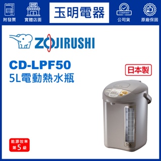 ZOJIRUSHI象印熱水瓶5公升、電動熱水瓶 CD-LPF50