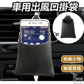 【ELK】汽車出風口掛袋 收納袋 置物袋 冷氣 汽車 收納袋 收納包 手機袋 零錢袋 車用置物收納 車用收納