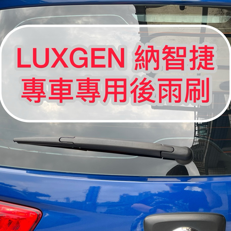 【晴天】LUXGEN 後雨刷 URX U5 U6 U7 MPV 7 納智捷