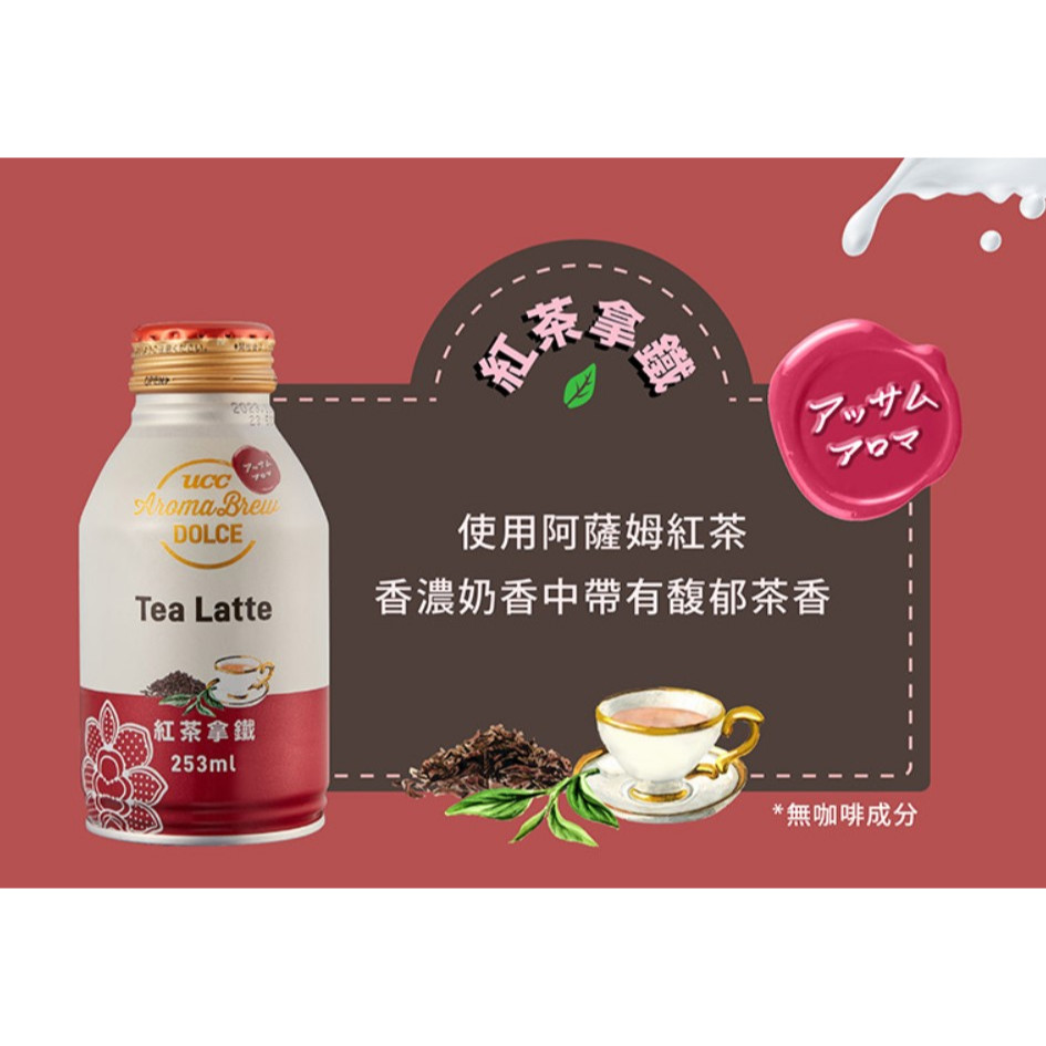 即期品 UCC AROMA BREW DOLCE 艾洛瑪 紅茶拿鐵 260g*24入 1箱 (甜點系咖啡飲料) 可面交