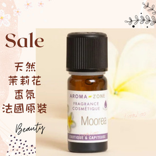 現貨 天然茉莉花香氛 法國原裝 天然香精 調香用 茉莉花香精 AROMA ZONE moorea AZ