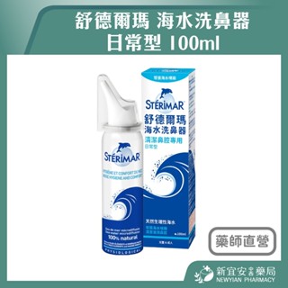 【滿千免運】Sterimar 舒德爾瑪海水洗鼻器 日常型 100ml 洗鼻噴霧【新宜安中西藥局】