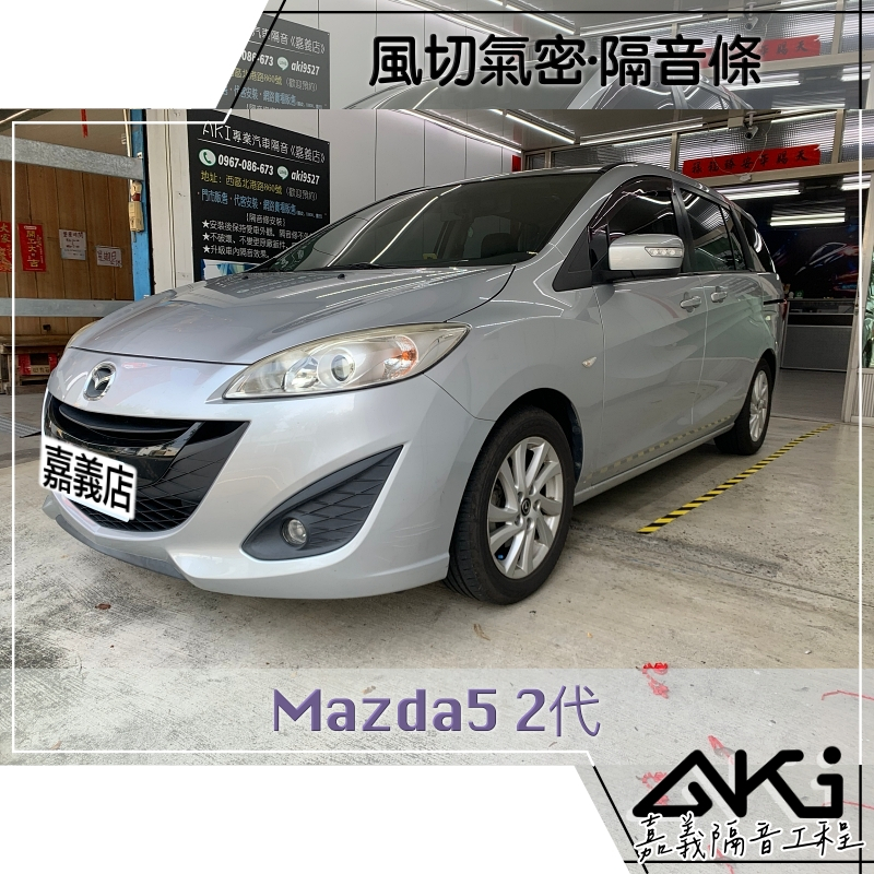 ❮單項❯ Mazda Mazda5 2代 馬5 新款 馬自達 汽車 隔音條安裝 氣密條 推薦安裝 靜化論 AKI 嘉義