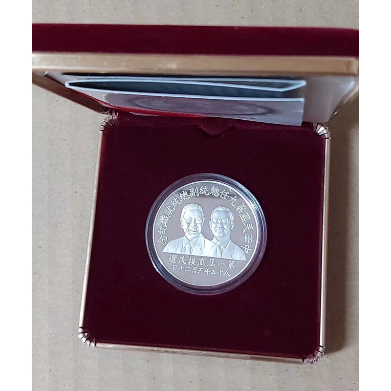 中華民國總統就職紀念幣（第九任）李登輝 銀幣