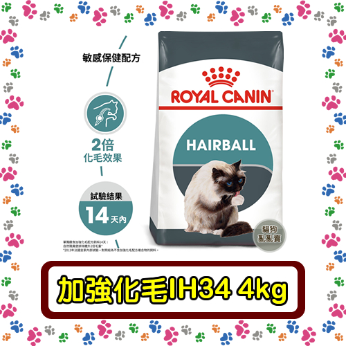 Royal Canin 法國皇家IH34 加強化毛成貓--4公斤
