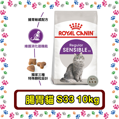 Royal Canin 法國皇家S33 腸胃敏感貓--10公斤