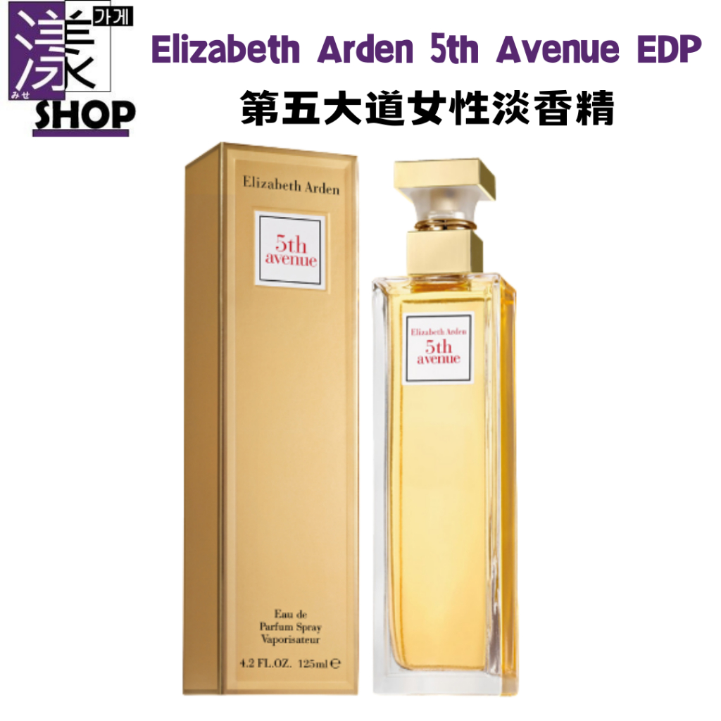 【Elizabeth Arden 伊莉莎白雅頓】5ve Avenue 第五大道 女性淡香精 125ml 正品《漾小鋪》