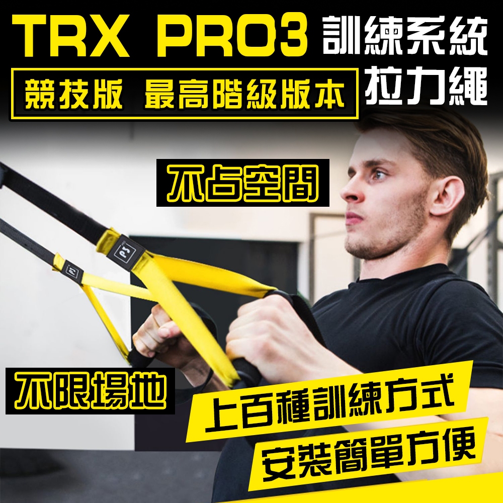 【台灣出貨】TRX P3-3 Pro 競技版拉力繩 彈力繩 拉力帶 懸吊繩 阻力繩 健身 懸掛式訓練繩 專業懸吊 運動