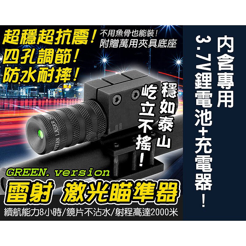 【酷愛】紅/綠雷射 四孔調節 抗震防水 外紅/綠點 激光瞄準器 完全組合包（附萬能夾底座+電池+充電器）相機