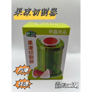 《蟲現江湖》果凍切割器/ 甲蟲果凍/昆蟲果凍/果凍 切割器/甲蟲/鍬形蟲/兜蟲/獨角仙