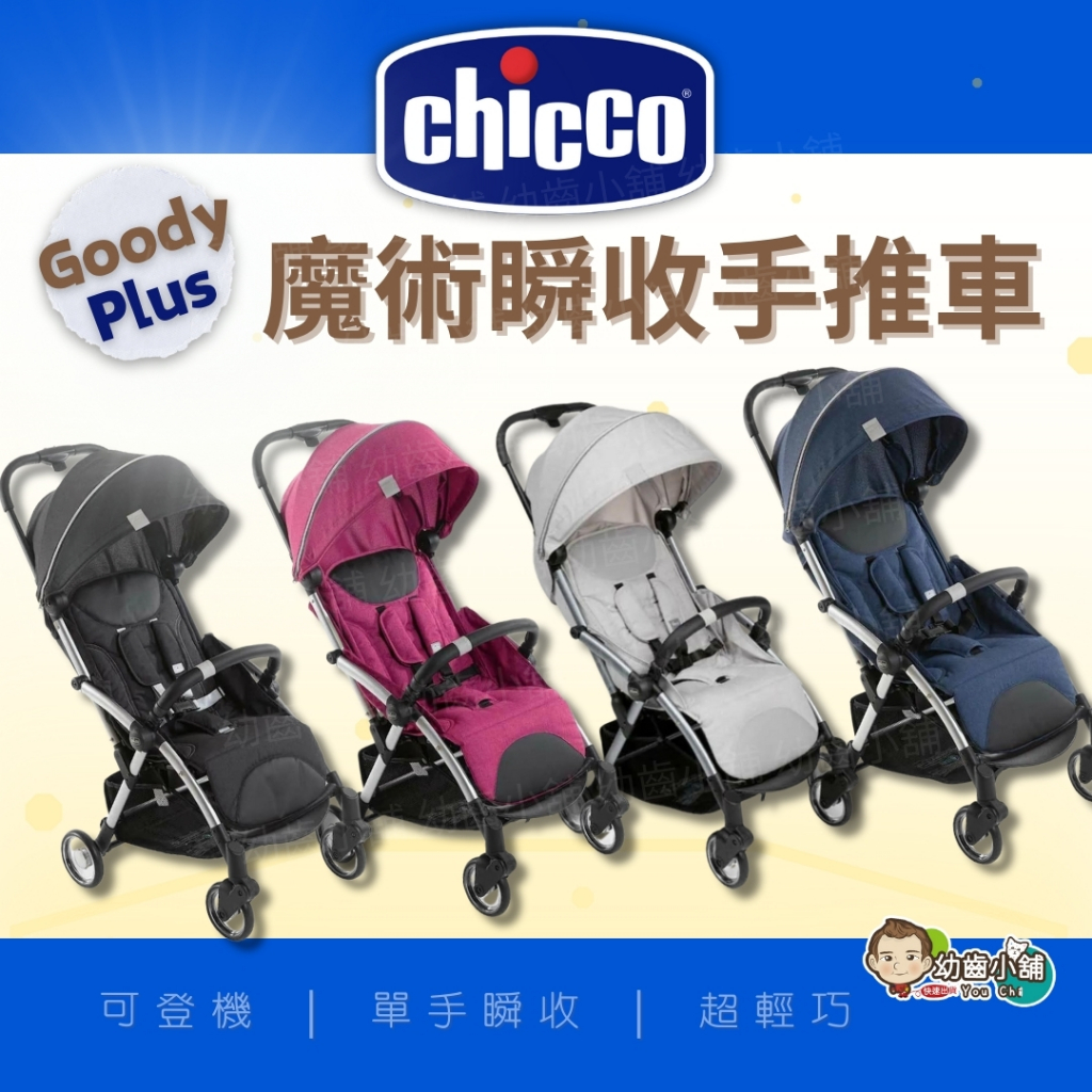 ✨幼齒小舖✨【台灣公司貨】Chicco Goody Plus魔術瞬收手推車 可登機 單手瞬收 適用0-4歲