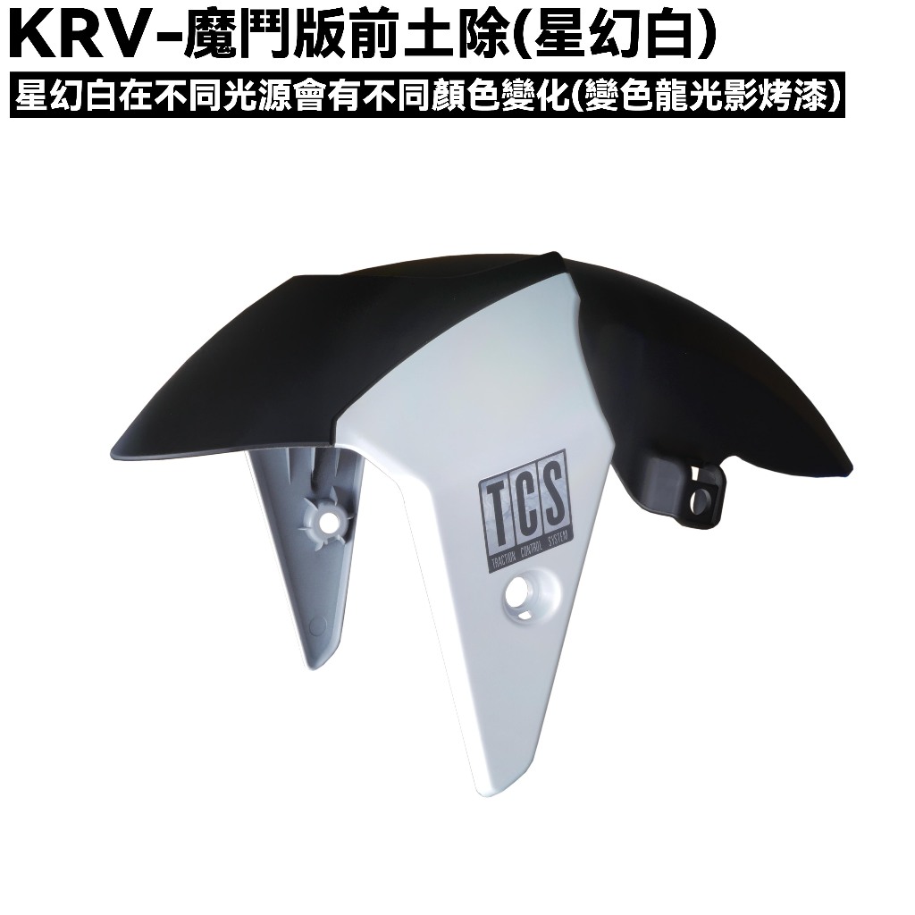 KRV-魔鬥版前土除(星幻白)【SA35AN、 SA35AC、SA35AJ、SA35AG、SA35AM、光陽擋泥板】