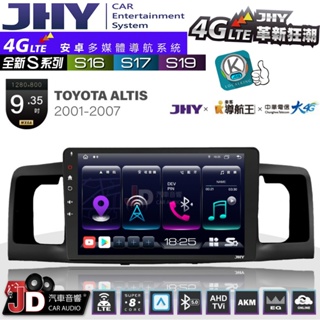 【JD汽車音響】JHY S系列 S16、S17、S19 TOYOTA ALTIS 01~07 9.35吋 安卓主機