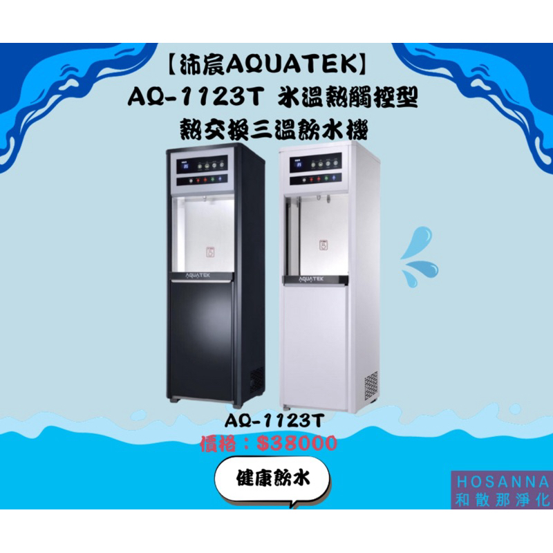 【沛宸AQUATEK】 AQ-1123T 冰溫熱觸控型熱交換三溫飲水機