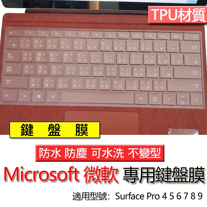 Microsoft 微軟 Surface Pro 4 5 6 7 8 9 鍵盤膜 鍵盤套 鍵盤保護膜 鍵盤保護套 保護膜