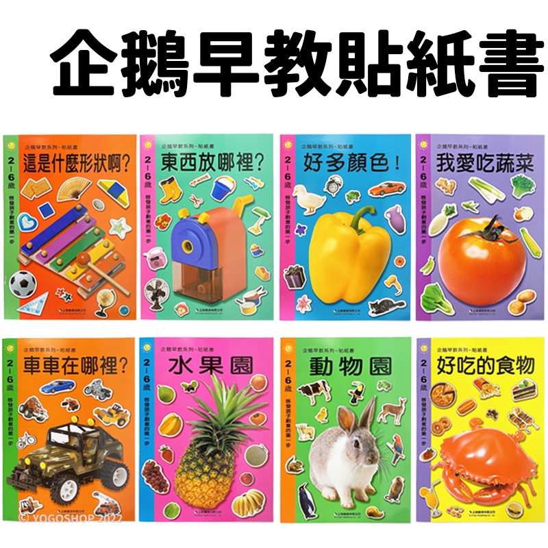 企鵝早教系列 貼紙書 食物 動物 水果 車車 蔬菜 顏色 形狀 東西 創意 貼紙 貼紙遊戲書