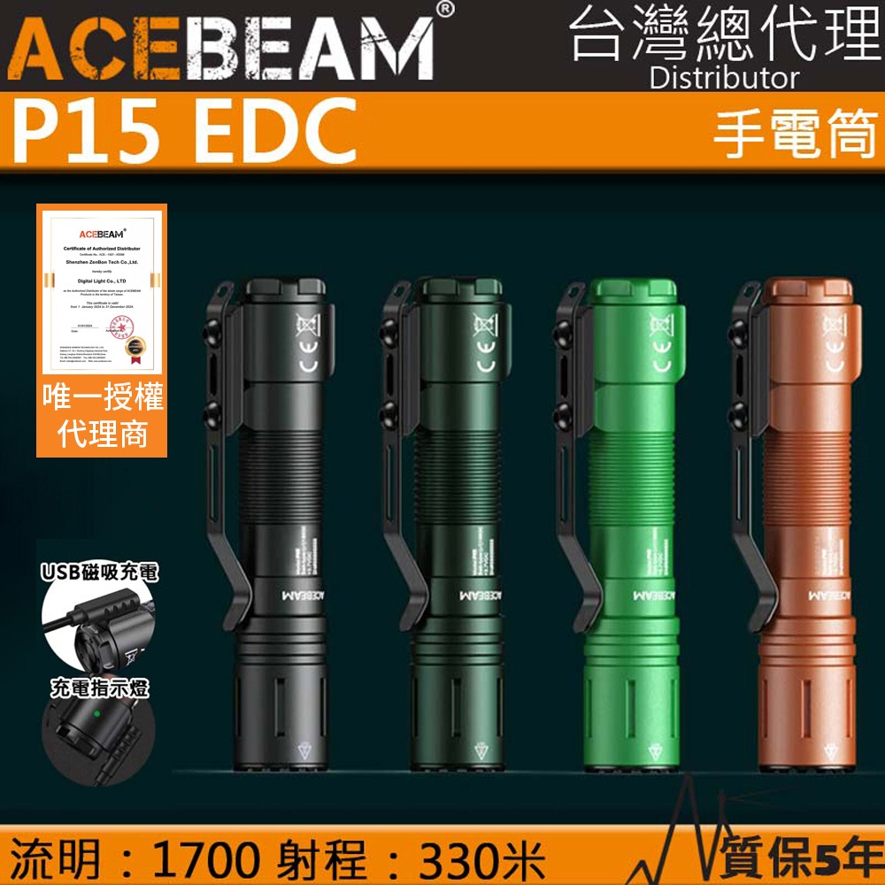 【電筒王】ACEBEAM P15 1700流明 330米 EDC 磁吸充電 戰術強光手電筒 戰術開關 一鍵爆閃 低電壓指