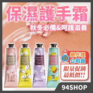 總代理公司貨 現貨 熱銷 韓國 the SAEM 得鮮 香氛精華護手霜 30ml 手部保養精華霜手足保養嫩滋潤男女平價