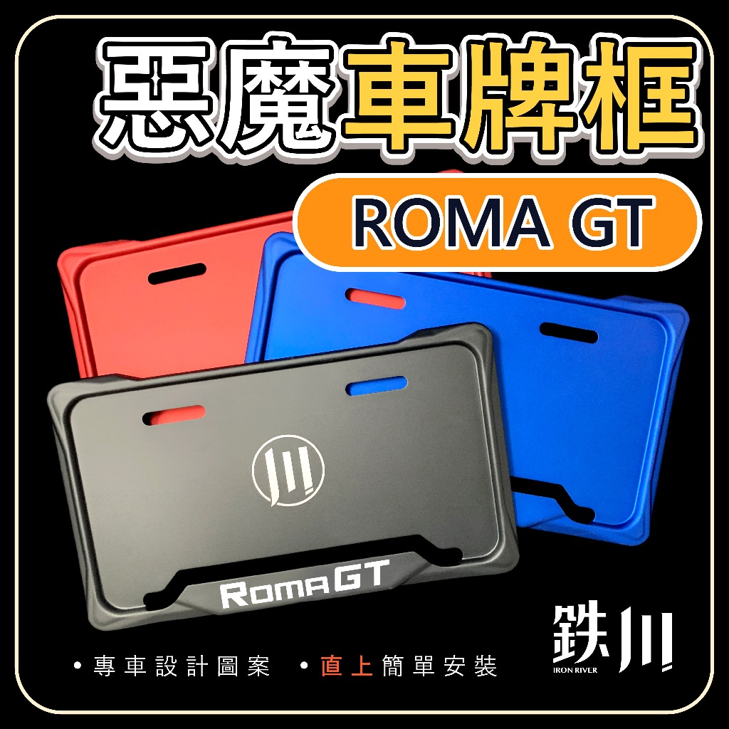 【台北電裝】ROMAGT 車牌框 KRV 羅馬GT 惡魔框 終身保固