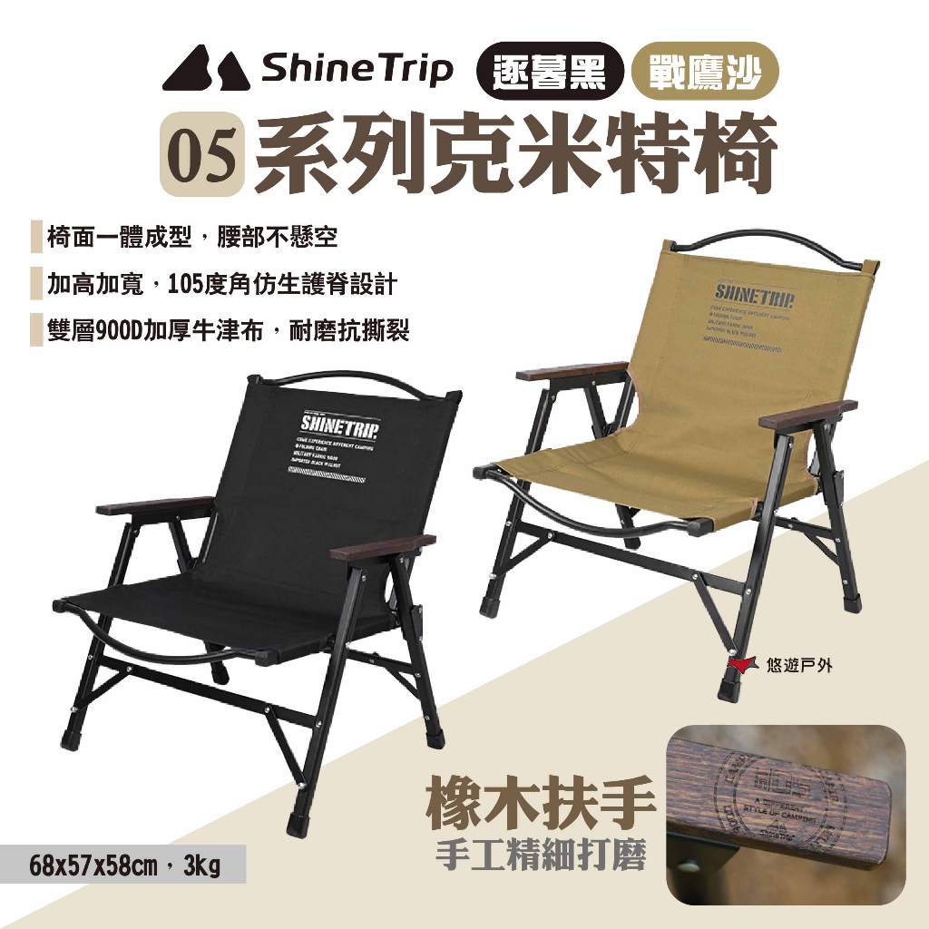 【ShineTrip山趣】05系列克米特椅 逐暮黑/戰鷹沙 快拆克米特椅 戰術椅 折疊椅 露營椅 休閒椅 露營 悠遊戶外