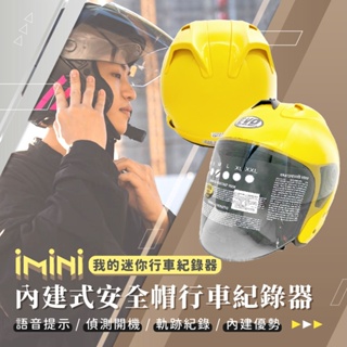 【 iMiniDV X4C 行車記錄器 EVO R帽 】安全帽 內建式 高清 智能 行車記錄器 機車 3/4罩