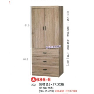 香榭二手傢俱*全新精品 灰橡色3x7尺 下三抽衣櫥附內鏡-衣櫃-兩門衣櫃-單人衣櫃-收納櫃-男櫃-套房衣櫃-吊衣架-衣櫥
