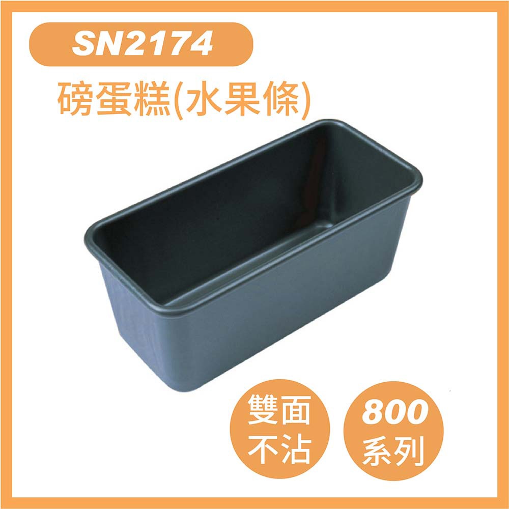 【SANNENG 三能官方】水果條 磅蛋糕模-800系列不沾 SN2174