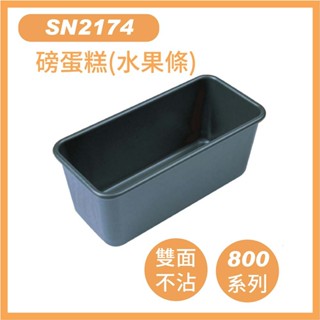 【sanneng 三能官方】水果條 磅蛋糕模-800系列不沾 sn2174