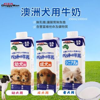 【喵Bar王國】Doggyman多格漫 澳洲犬用牛奶 250ml / 1000ml 幼犬/成犬/老犬專用 無乳糖