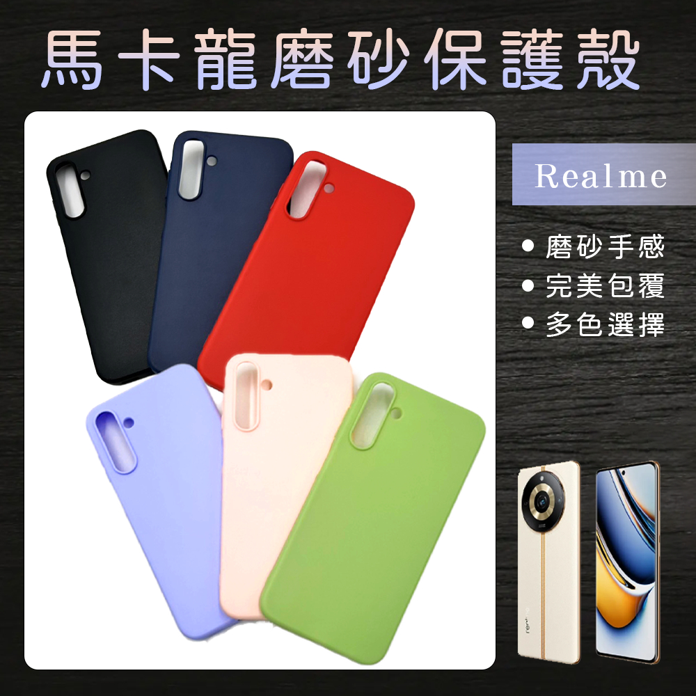 馬卡龍磨砂保護殼 手機殼 防摔殼適用 Realme5 Realme6 Realme7 Realme8