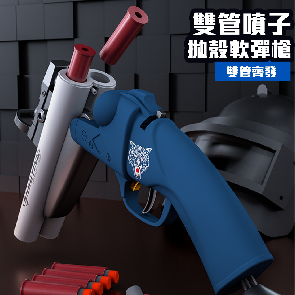 🌷台灣現貨🌷 S686 雙管噴子 軟彈槍 【可單可雙發】 玩具 玩具手槍 高顏值 一鍵拋殼 發射器 槍玩具 小小潮玩
