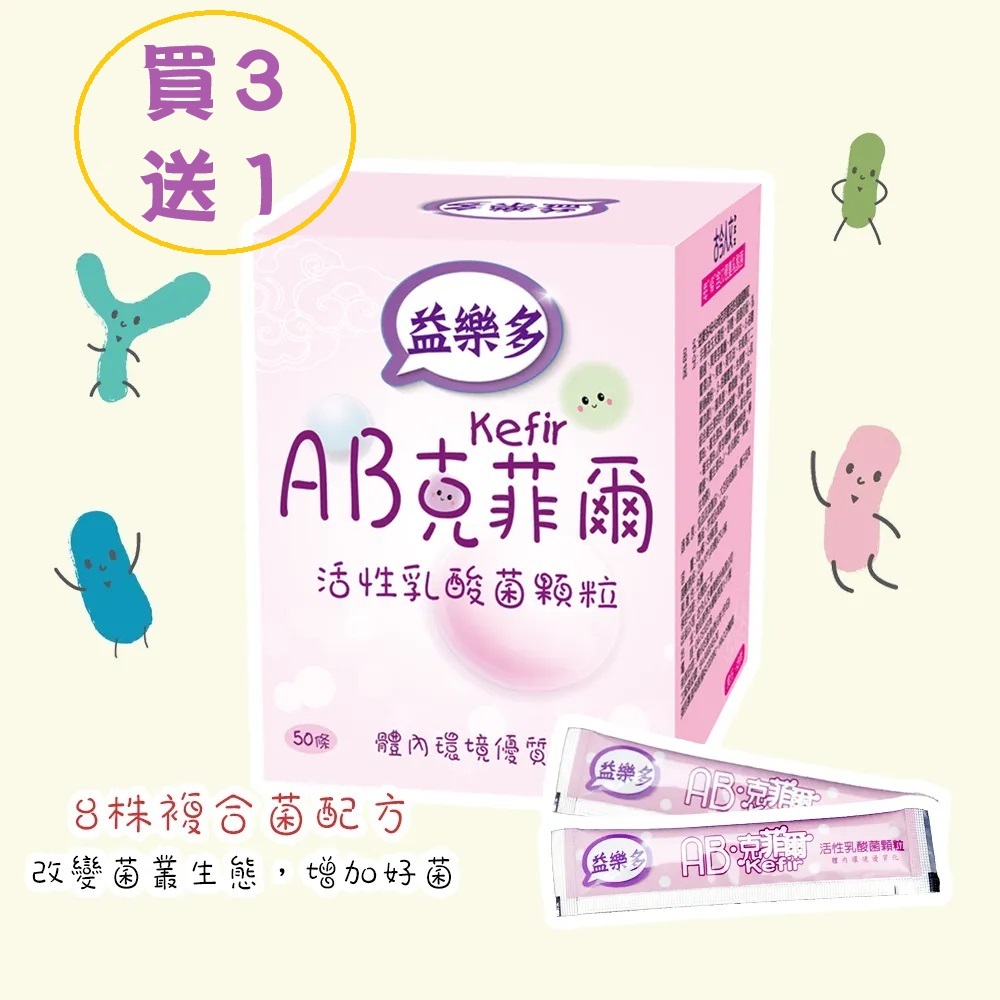 📣免運【買3送1】益樂多AB-Kefir克菲爾 活性乳酸菌顆粒(50條/盒)