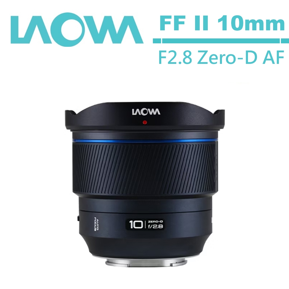 老蛙 LAOWA FF Ⅱ 10mm F2.8 Zero-D AF 首顆全幅 自動對焦 超廣角鏡頭 公司貨