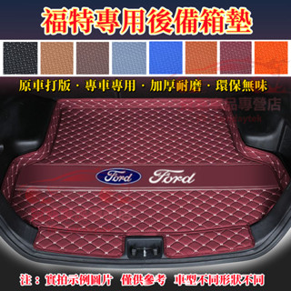 福特後備箱墊 行李箱墊 Focus Mondeo Kuga FIesta ECoSport 立體防水墊 MK4汽車尾箱墊
