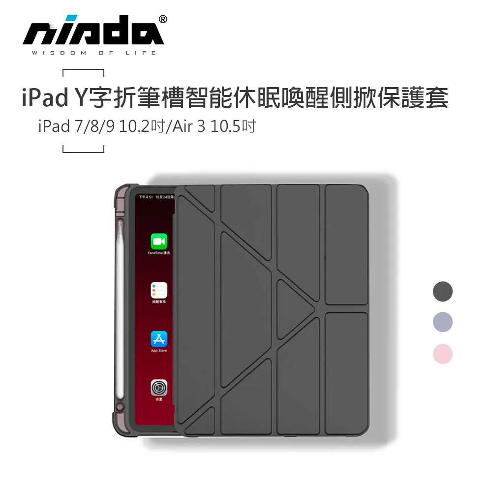 【NISDA】iPad Y字折筆槽智能休眠喚醒側掀共用保護套-iPad 7/8/9 10.2吋/Air 3 10.5吋